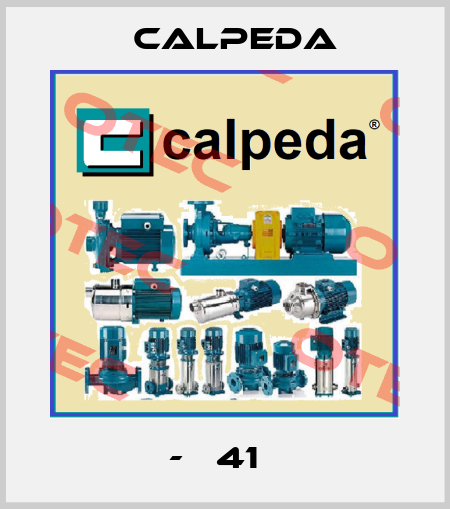 В-С 41 Е  Calpeda