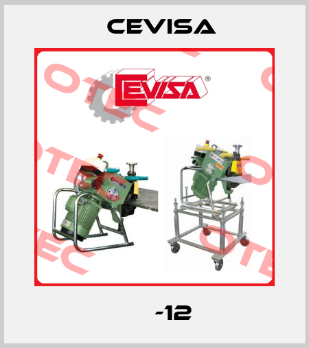 СНР-12  Cevisa